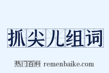 抓尖儿组词是什么意思的图片